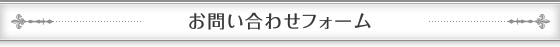 お問い合わせフォーム